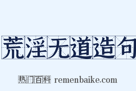 荒淫无道造句是什么意思的图片